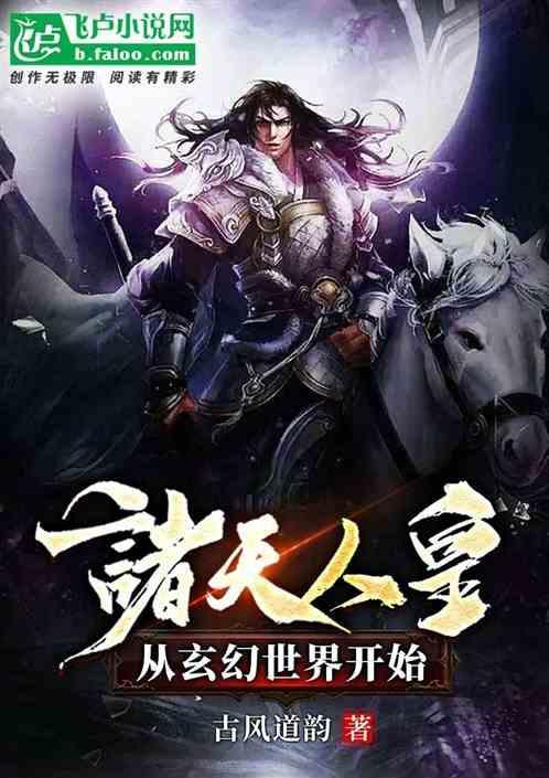 诸天人皇盖世