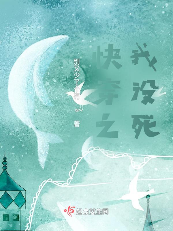 快穿之我死了免费阅读