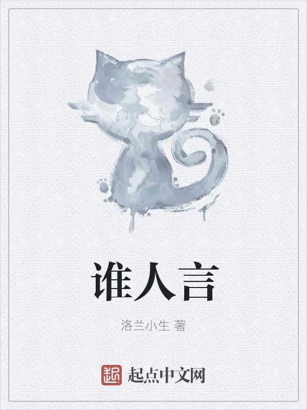 谁人言不败