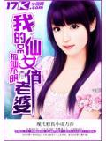 我的仙女老婆笔趣阁
