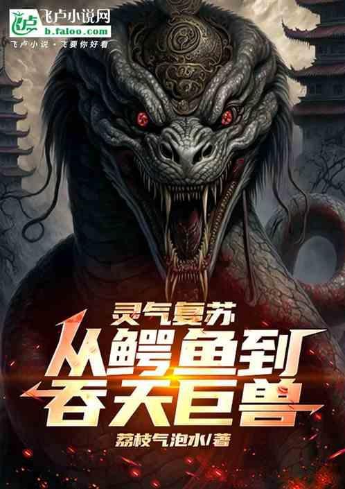 灵气复苏成动物