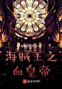 海贼王之皇之血脉