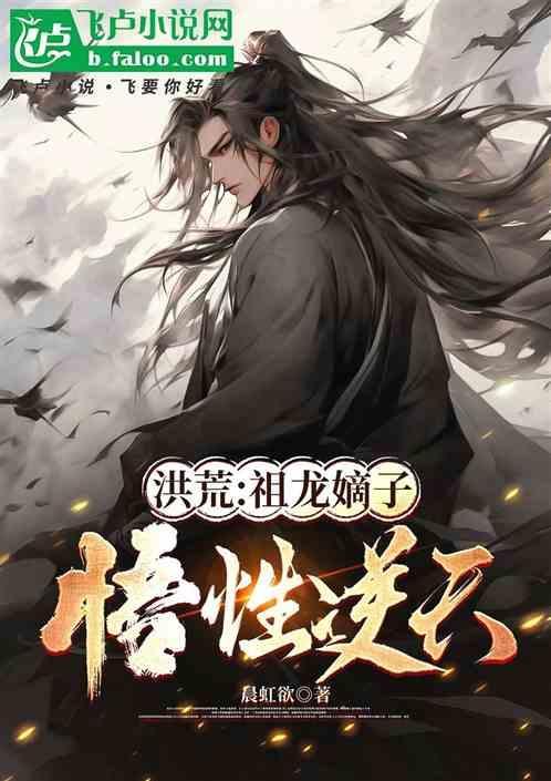 洪荒祖龙嫡子