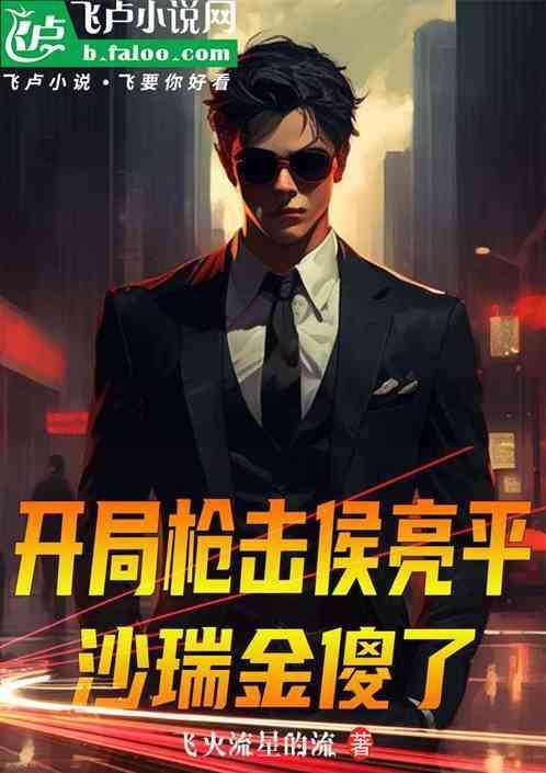 开局枪击侯亮平全文免费阅读笔趣阁