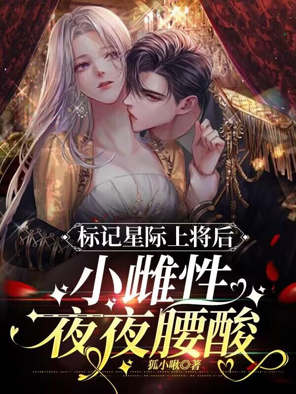 小雌性夜夜腰酸免费