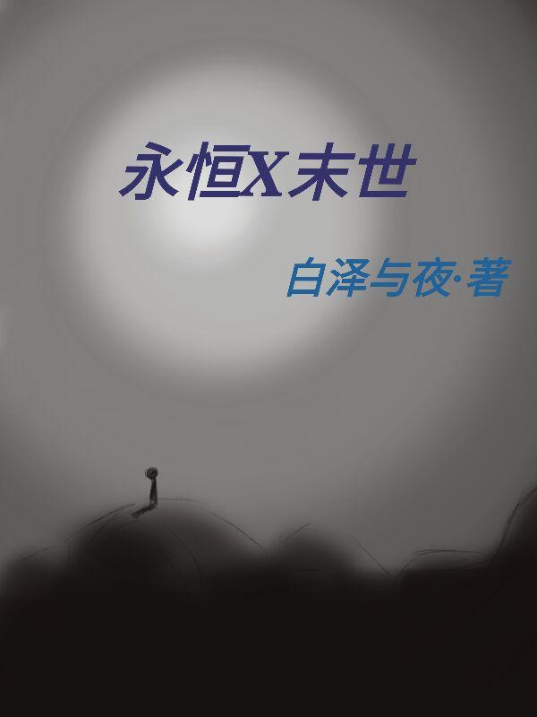 未世之永恒国度