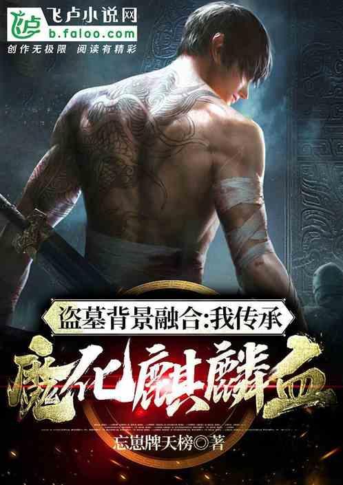 盗墓开局魔化麒麟