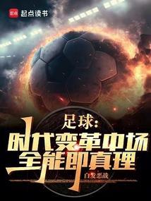 足球时代变革中场