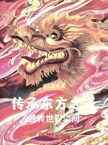 传承东方美学