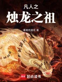 凡人修仙传仙界篇烛龙道