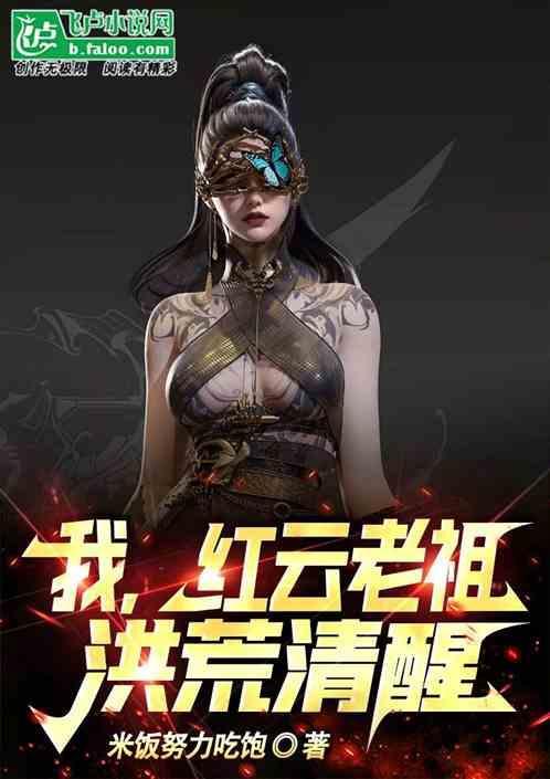 重生洪荒之我是红云老祖