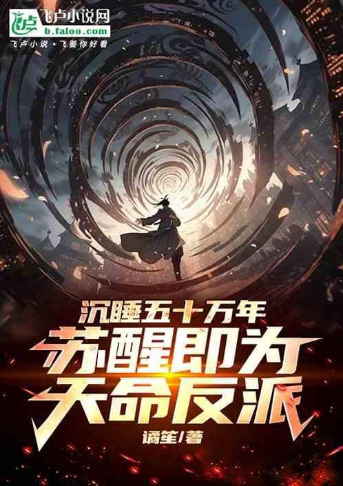 苏醒 沉睡