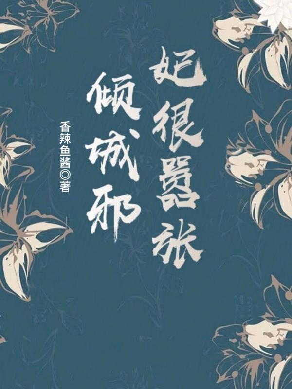 倾城狂妃邪王宠妻请节制