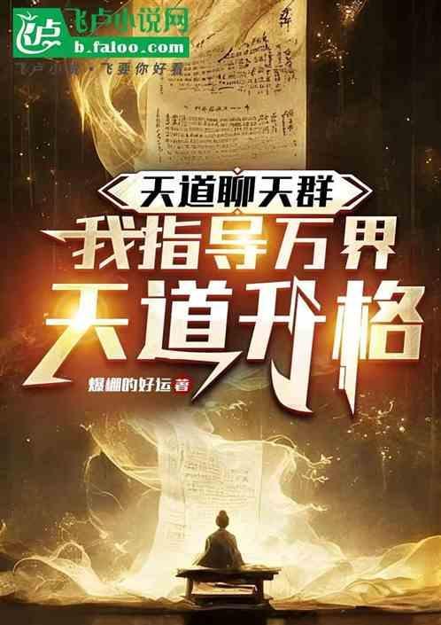 万界天道群中文网