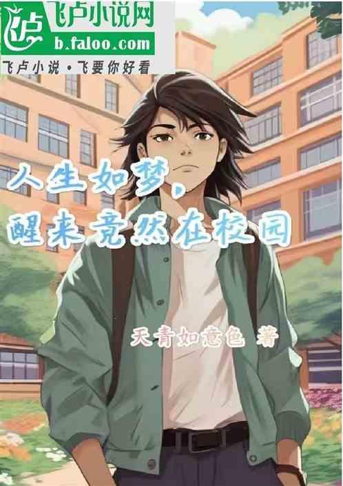 人生如梦 不知何时醒来