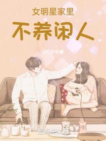女明星家里不养闲人怎么办