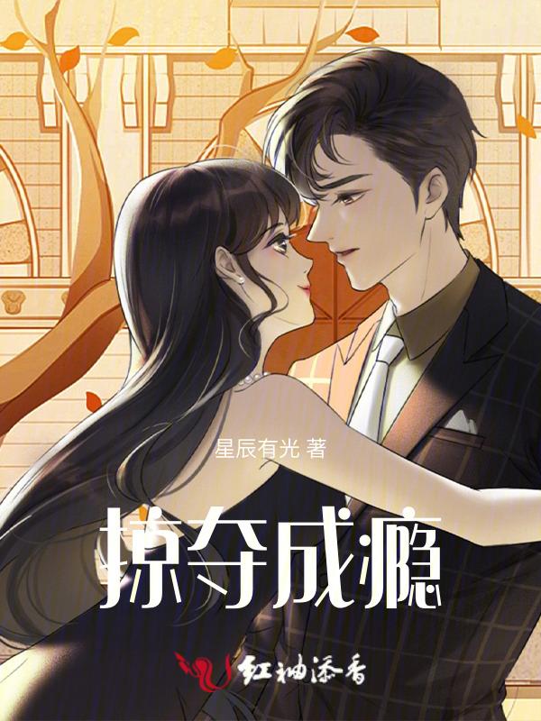 掠夺成瘾 作者.景安JA