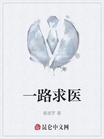 一路有医生死不弃