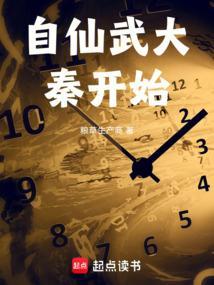 仙武大秦之神级天帝笔趣阁