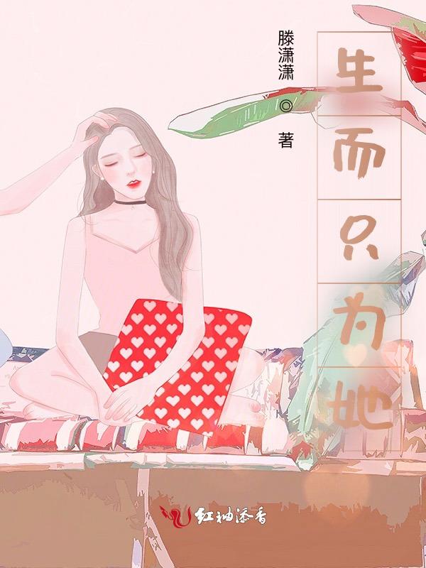 生只为你
