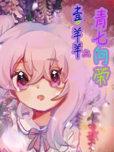 看看喜羊羊之