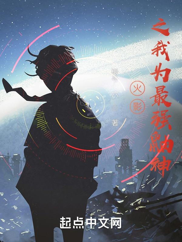 火影之鼬神再现笔趣阁