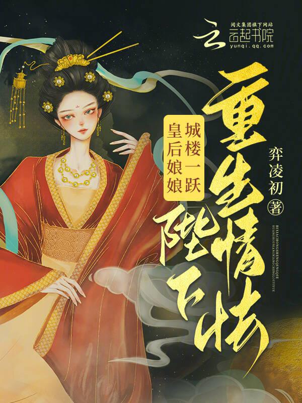 皇后娘娘要爬墙