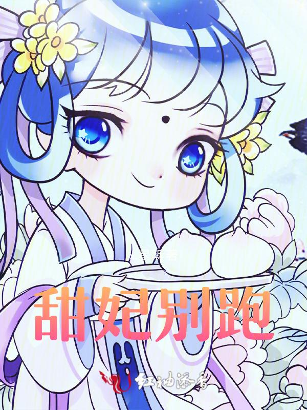 甜妻别逃