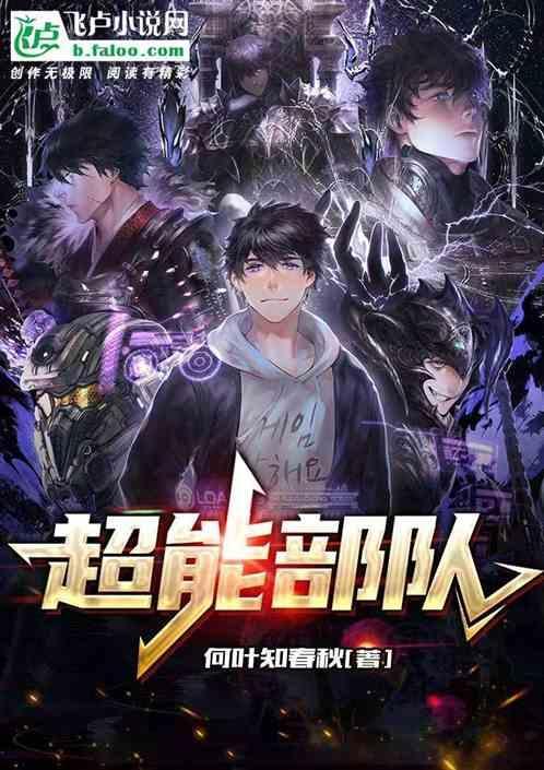 超能部队是真的吗