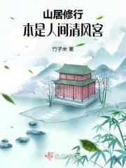 山居修行本是人间清风客简介