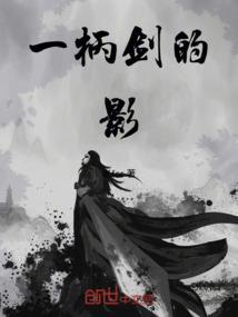 一柄剑是什么意思