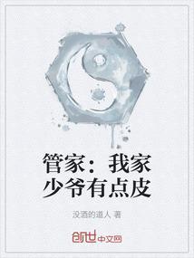 我家少爷又帅又坏免费阅读