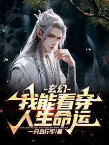 玄幻我能看到回报免费