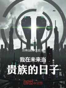 我在未来当大佬