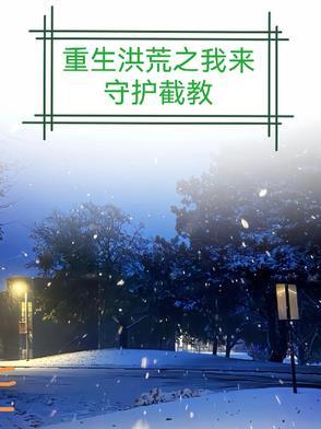 我在洪荒当守护神
