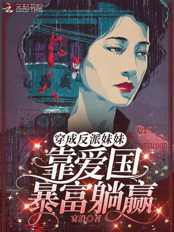 穿成反派的妹妹后我家破产了