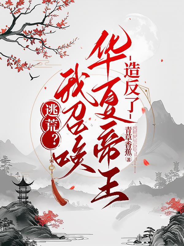 召唤华夏群雄征服万界的