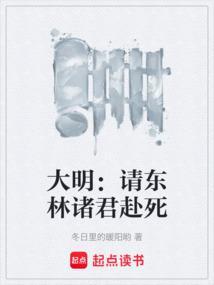 大明请东林诸君赴死最新章节更新