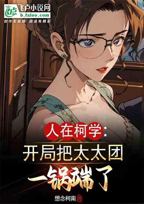 人在柯学开局把太太团一锅端了免费
