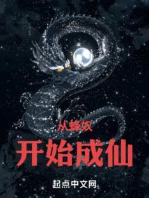 蜂奴开始成仙最新