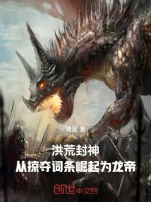 从洪荒到封神