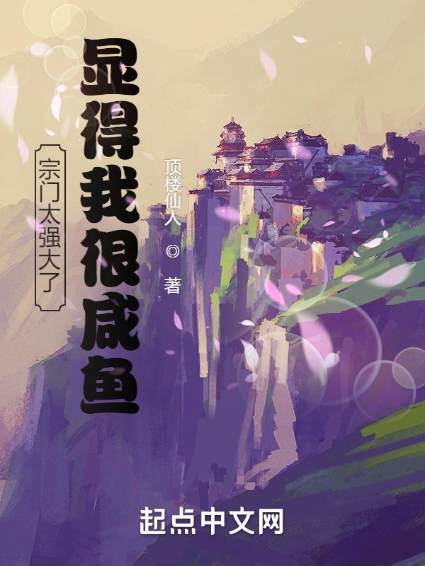 我的宗门太强了