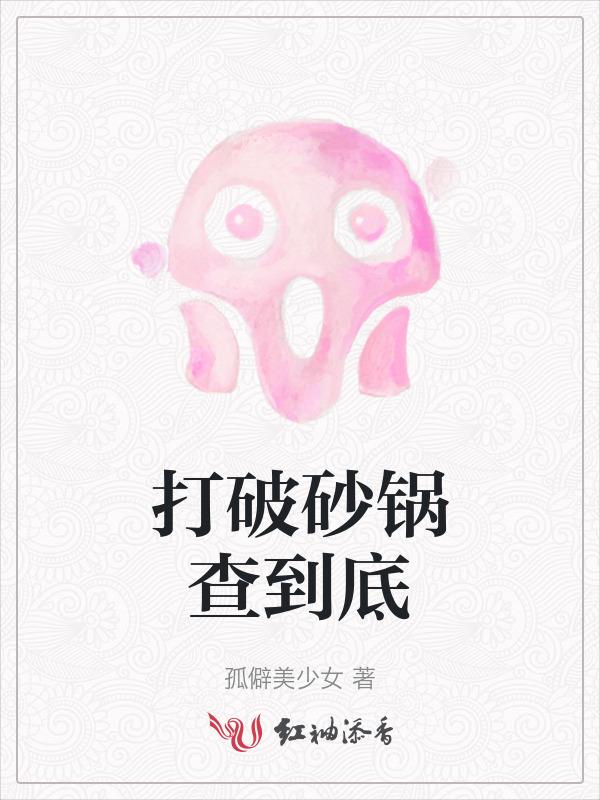 打破砂锅问到底还是打破砂锅问到底