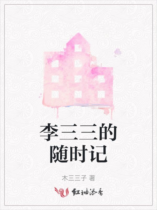 李三主角的都市