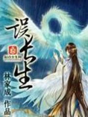 误长生人物