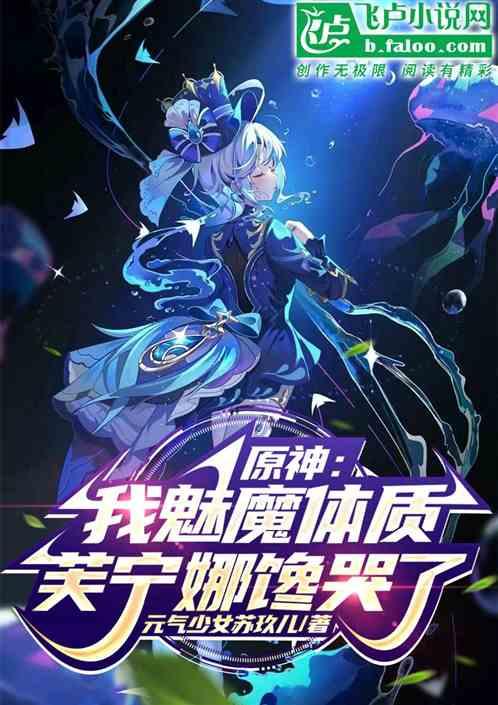 芙宁娜馋哭了笔趣阁