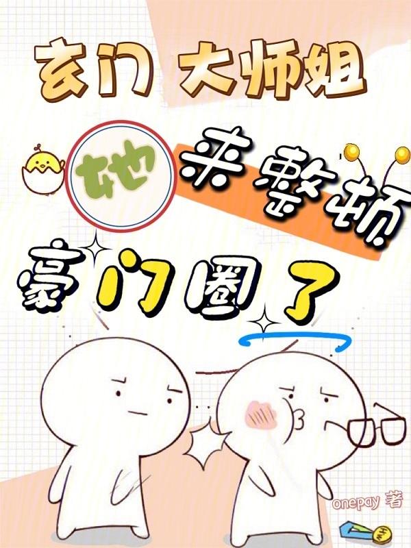 玄门师姐问鼎星际免费阅读
