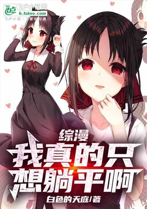 我真的只想躺赢啊起点