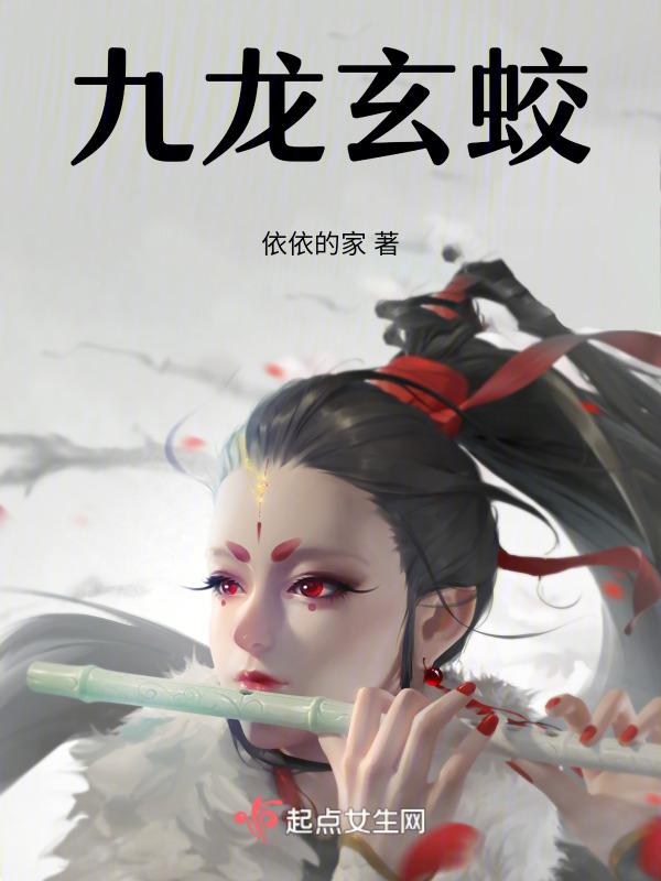 九龙玄女简介