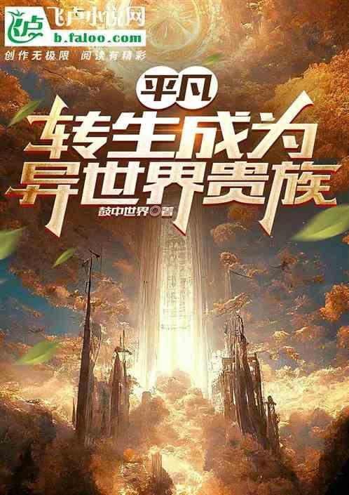 转生成为异世界贵族动漫